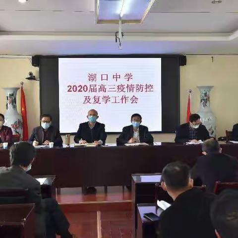 砥砺前行，全力以赴——湖口中学高三年级召开疫情防控暨复学工作会