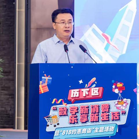 历下区“数字新消费 乐享新生活”暨“818约惠商街”活动重磅启动