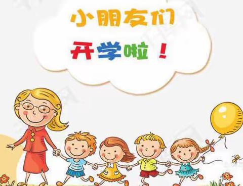 【快乐开学，美好启程】——东街幼儿园2021年秋季学期开学公告