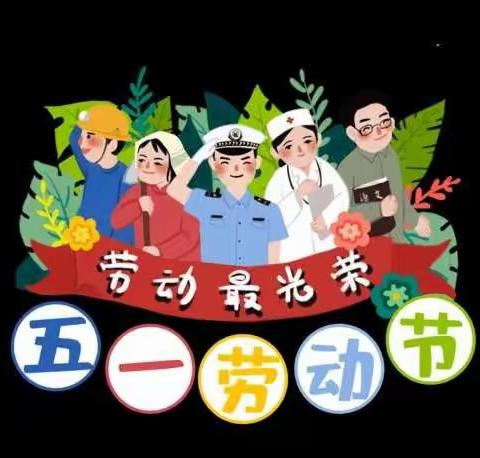 【放假通知】东街幼儿园“五一”劳动节放假通知及温馨提示