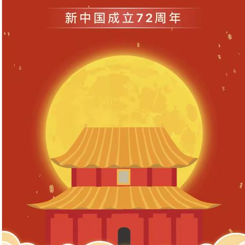 【园所动态】东街幼儿园2021年国庆节放假通知及温馨提示