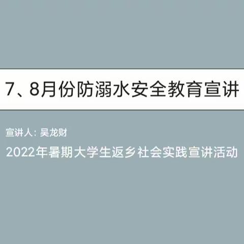 2022年暑期“大学生返乡”社会实践宣讲活动:7、8月份防溺水安全宣讲。——宣讲人:吴龙财