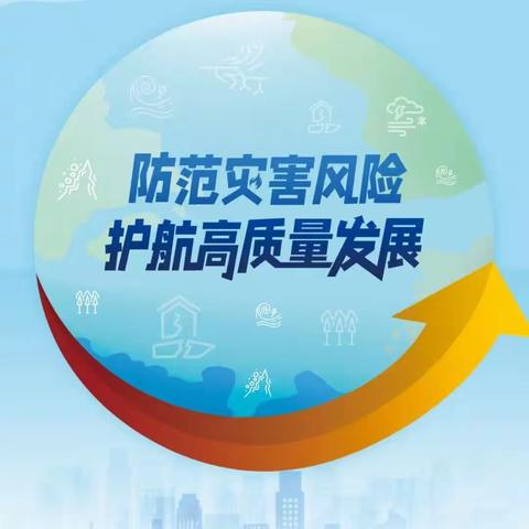 防灾减灾宣传周丨抓紧看！这些救命知识必须转发扩散~