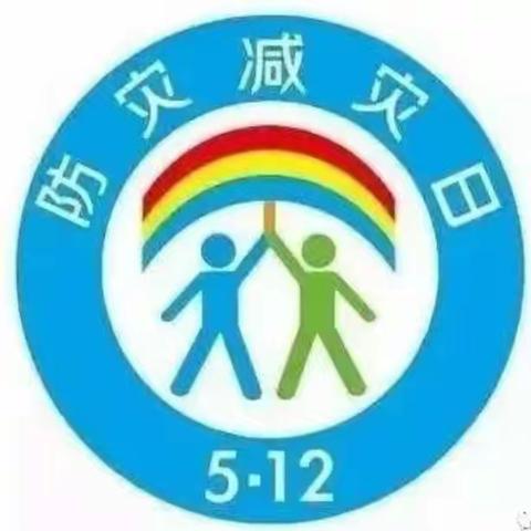 防灾减灾，安全你我——洗马镇新场幼儿园“5.12防灾减灾日“知识宣传