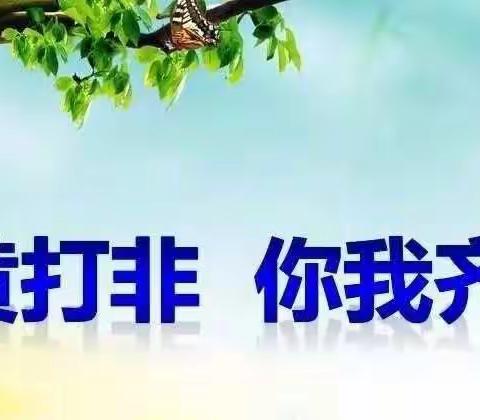 洗马镇新场幼儿园“扫黄打非”宣传