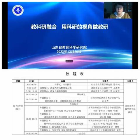 山东省小学数学“基于教师专业发展的区域教研路径”研讨会——冠县范寨镇联合校网上培训活动