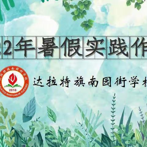 达旗南园街学校三（6）班李佳璇暑假作业