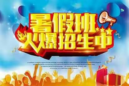 蓝天课外辅导班暑假招生开始啦！