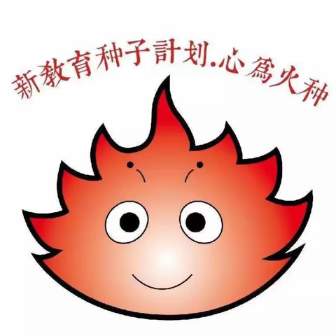 春种一粟秋收万籽——朱寨镇中心小学“新教育”之种子先行项目今日启动