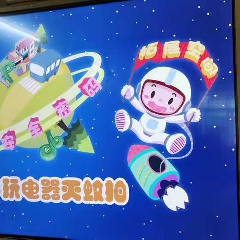 【安全护照】“不玩电器灭蚊拍”