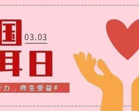 关爱听力，保护耳朵——灵武市第九幼儿园“爱耳日”健康主题教育活动