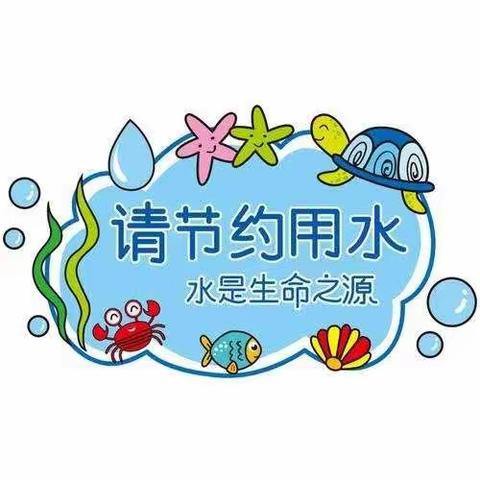 人人珍惜一滴水，处处留得一片春——灵武市第九幼儿园开展世界水日，中国水周主题活动