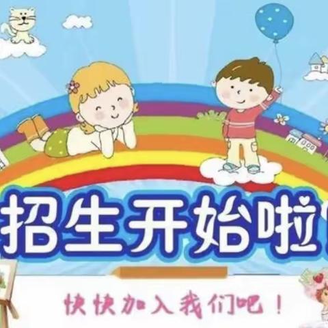 明星幼儿园招生啦2022年春季开始招生啦！