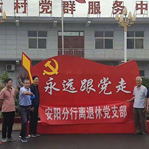 河南安阳分行离退休人员党支部开展“我看中国特色乡村振兴新成果•内黄县革命老区温邢堌新变化”调研活动