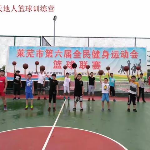 莱芜天地人篮球训练营
