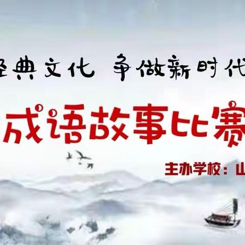 “庆元旦暨传承经典文化 ，争做新时代好少年”成语故事比赛