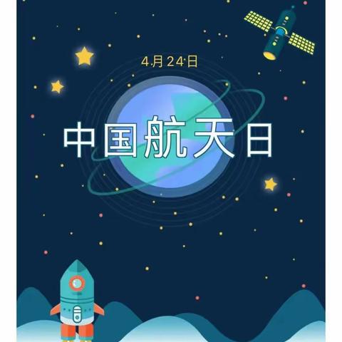 点亮梦想    逐梦航天----霸州市第一小学开展“中国航天日”主题教育活动