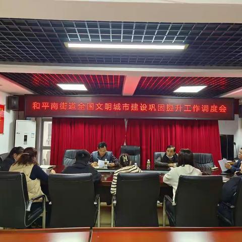 和平南街道召开全国文明城市建设巩固提升工作调度会