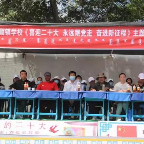 库伦旗额勒顺镇学校开展《喜迎二十大、永远跟党走、奋进新征程》第七届田径运动会暨第九届校园艺术节