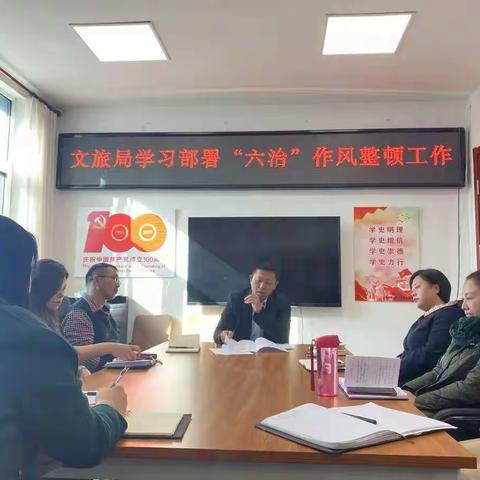 平城区文旅局学习部署“六治”作风整顿工作