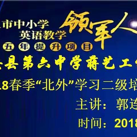 【蒋艺工作坊】2018春季“北外”学习二级培训简报