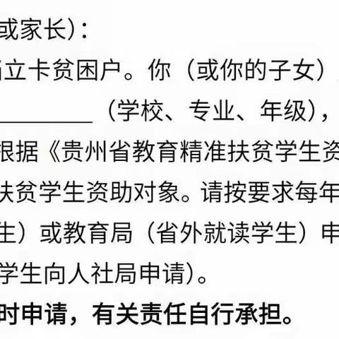 贵州省教育精准扶贫学生资助申请通知书