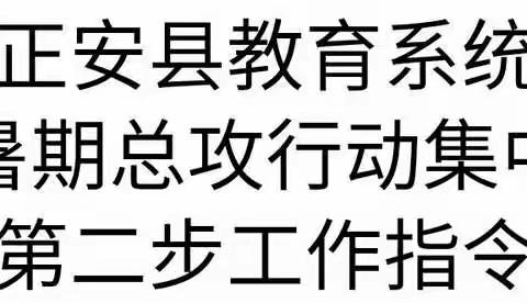 正安县教育系统脱贫攻坚暑期总攻行动集中总攻阶段               第二步工作指令