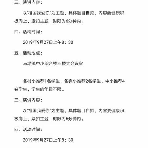 弘爱国之心，立少年之志—记马坳镇小学演讲比赛