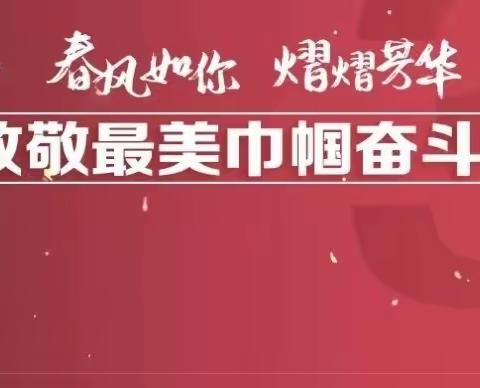 巾帼心向党   奋进新征程——魏湾镇赵回中心小学暨幼儿园庆祝“三八妇女节”活动