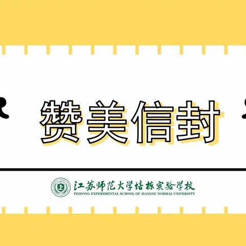 开学新篇章——培栋实验学校四1班“赞美信封”主题活动