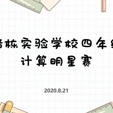 “加减乘除乐无边 数学计算我当先”——培栋学校张歌数学名师工作室举办计算明星赛