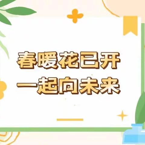 春暖花已开  一起向未来——学步桥小学2023年春季家长会