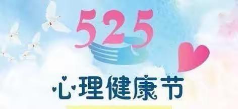 关爱心灵   快乐成长——学步桥小学心理健康教育宣传