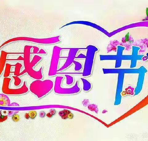 “感恩有你 与爱同行”清华幼儿园2019年秋季感恩节活动暨家长开放半日活动