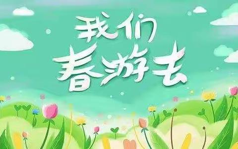 🍓“拥抱春天，做好小主人”🍓——🍉清华幼儿园春游活动🍉