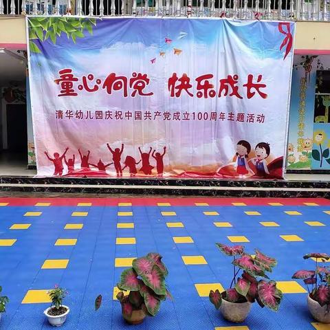 童心🎂向党 快乐🇨🇳成长 ——清华幼儿园庆祝建党100周年主题活动
