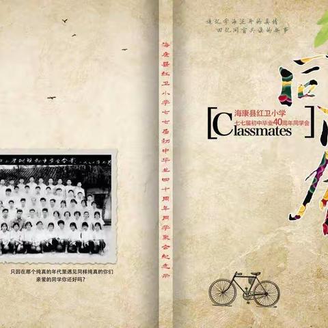 红卫小学77届毕业40周年同学集会
