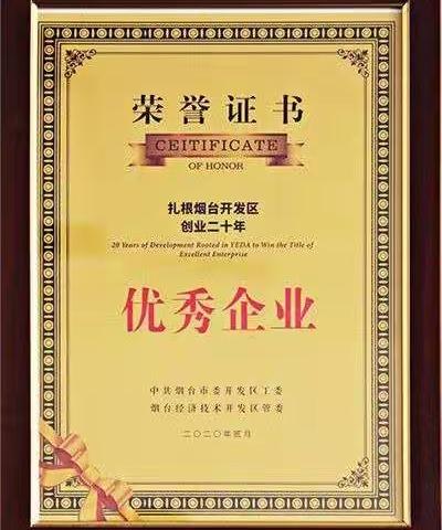 山东日冷食品有限公司荣获“扎根烟台开发区创业二十年优秀企业”荣誉称号