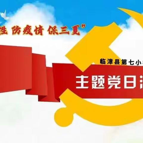 “强党性  防疫情  保三夏”——临漳县第七小学党支部6月份主题党日活动