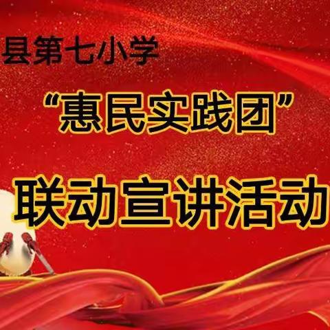 “办实事  惠民生”——临漳县第七小学“惠民实践团”联动宣讲活动