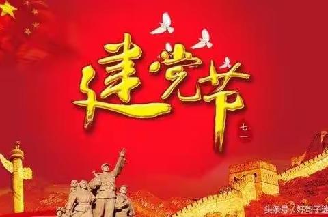 “庆七一 感党恩 跟党走”——临漳县第七小学七月份主题党日活动