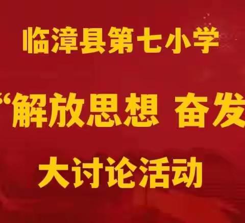 深刻学习解放思想    同心同德奋发进取——临漳县第七小学开展“解放思想 奋发进取”大讨论活动