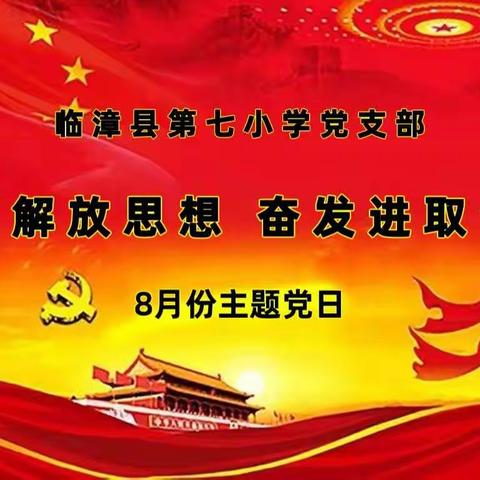 解放思想 奋发进取——临漳县第七小学8月份主题党日活动