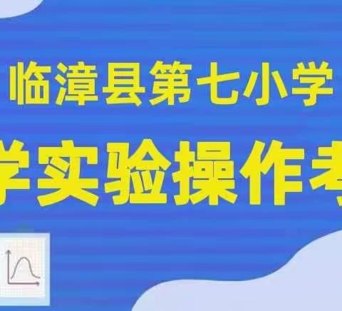 科学实验求真 实践操作求实——临漳县第七小学科学实验操作考试纪实