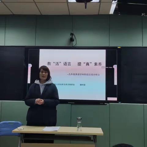 教“活”语言 提“真”素养 ——九年级英语学科阶段总结分析会