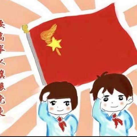 喜迎二十大，争做好少年---尚堂镇前王小学少先队入队仪式