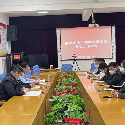 召开重点企业行政约谈暨食品安全工作会议