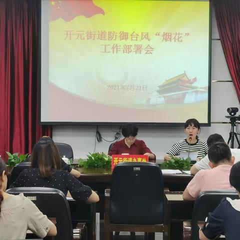 开元街道组织防御台风“烟花”工作布置会