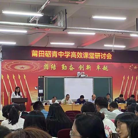 莆田砺青中学高效课堂研讨会