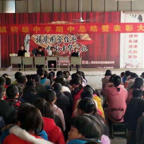 王庄镇中隆重举行2018年秋期期中总结暨表彰大会